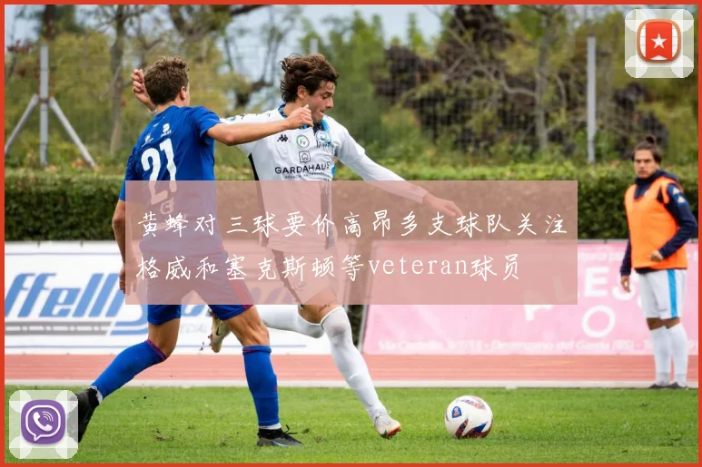 黄蜂对三球要价高昂多支球队关注格威和塞克斯顿等veteran球员