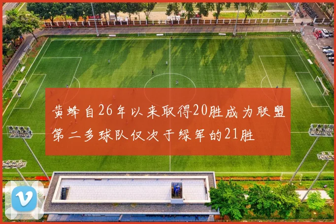 黄蜂自26年以来取得20胜成为联盟第二多球队仅次于绿军的21胜