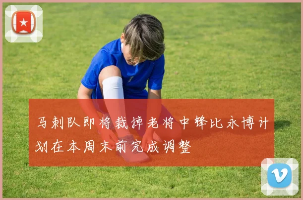 马刺队即将裁掉老将中锋比永博计划在本周末前完成调整