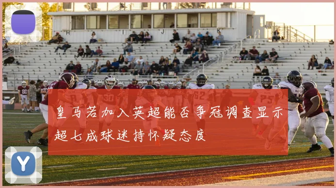 皇马若加入英超能否争冠调查显示超七成球迷持怀疑态度