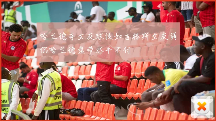 哈兰德夸女友球技如吉格斯女友调侃哈兰德盘带水平不行