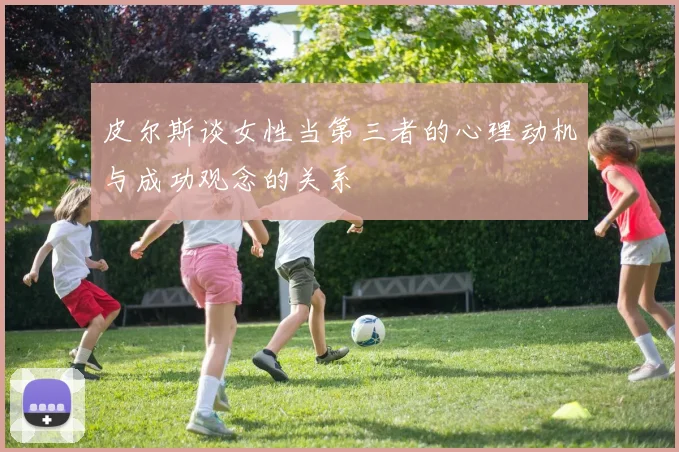 皮尔斯谈女性当第三者的心理动机与成功观念的关系