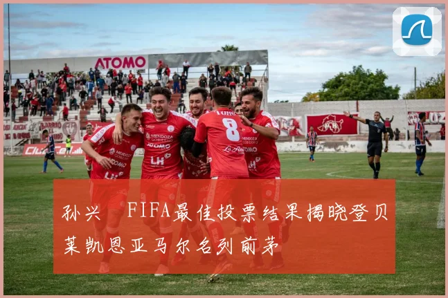 孙兴慜FIFA最佳投票结果揭晓登贝莱凯恩亚马尔名列前茅